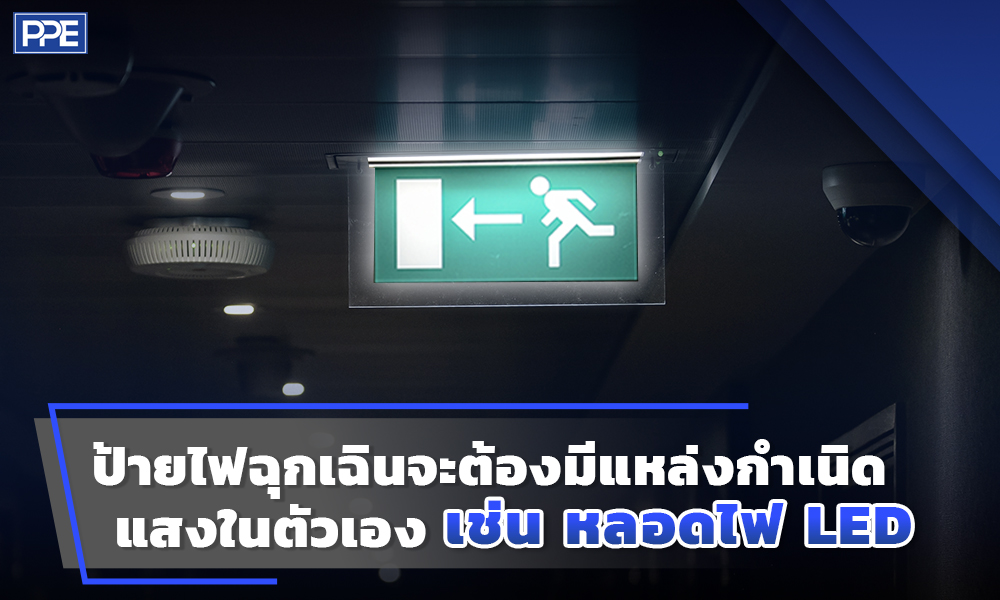 2 ป้ายไฟฉุกเฉินจะต้องมีแหล่งกำเนิดแสงในตัวเอง เช่น หลอดไฟ LED